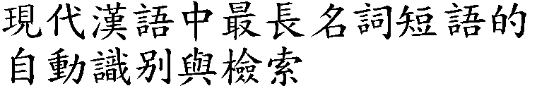 Automatic identification and query of the longest noun phrases in Mandarin