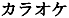 4 Japanese characters