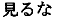 3 Japanese characters