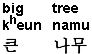 English: big tree; Korean pronunciation: kheun namu, 2 Korean characters